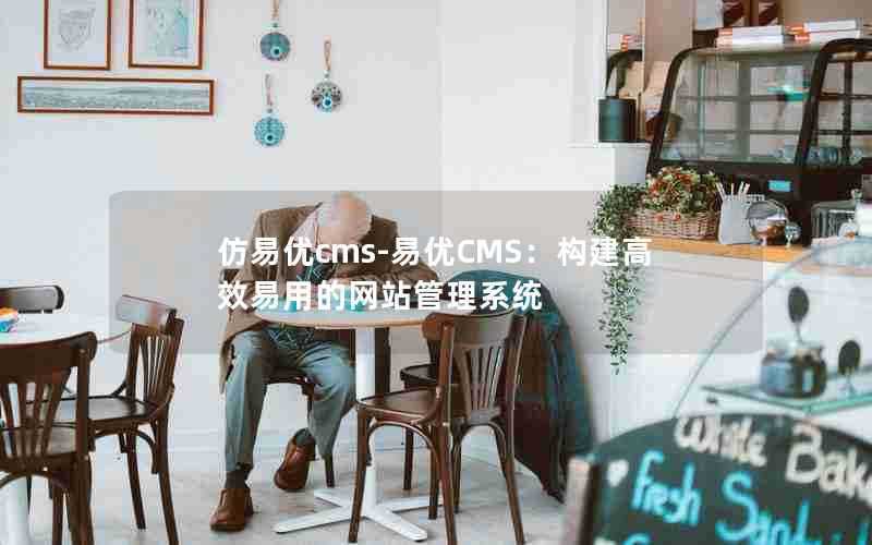 仿易优cms-易优CMS：构建高效易用的网站管理系统