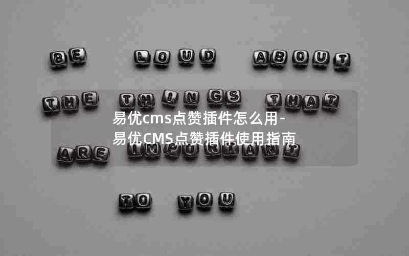 易优cms点赞插件怎么用-易优CMS点赞插件使用指南