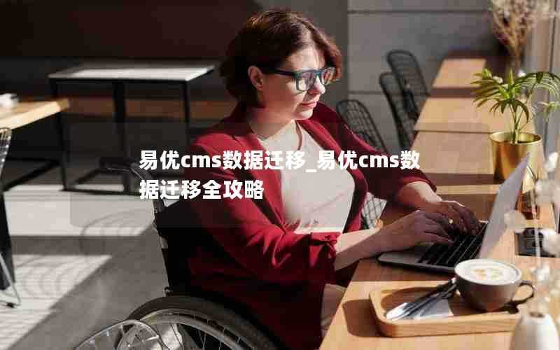 易优cms数据迁移_易优cms数据迁移全攻略