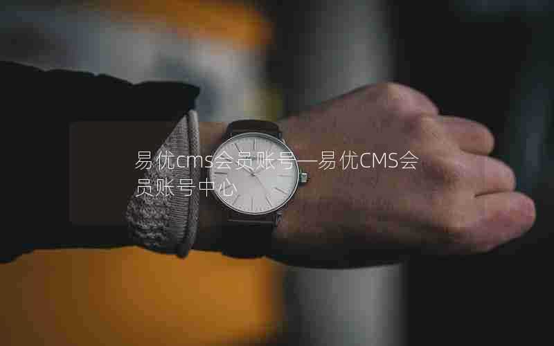 易优cms会员账号—易优CMS会员账号中心