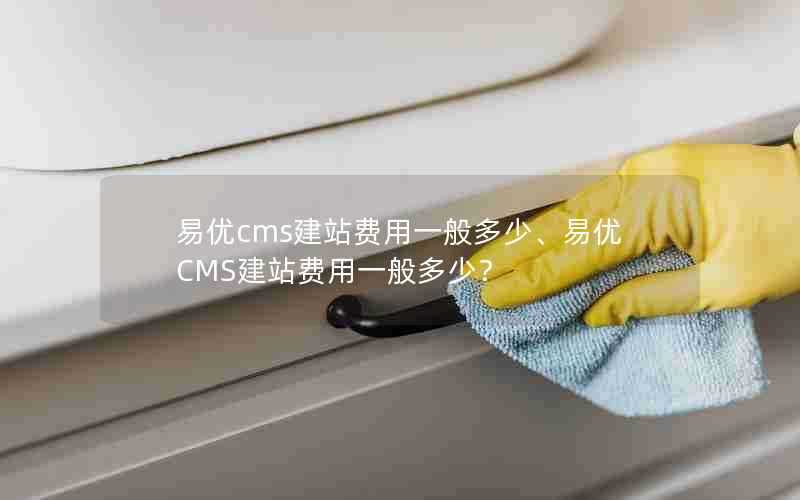 易优cms建站费用一般多少、易优CMS建站费用一般多少？