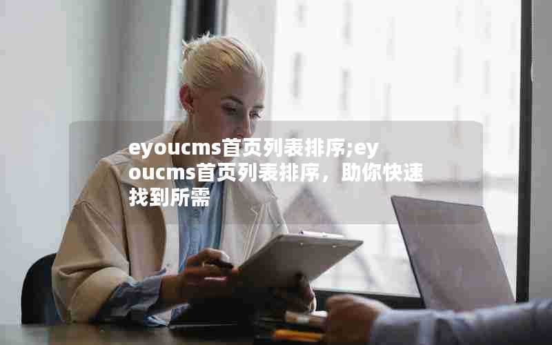 eyoucms首页列表排序;eyoucms首页列表排序，助你快速找到所需