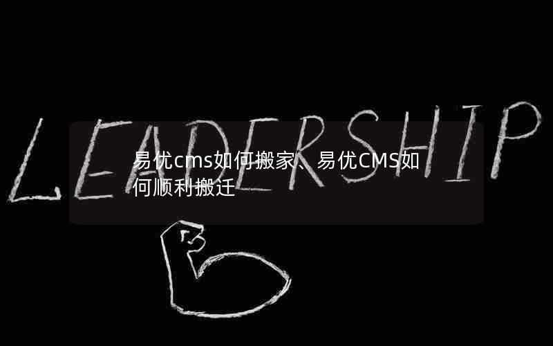 易优cms如何搬家、易优CMS如何顺利搬迁