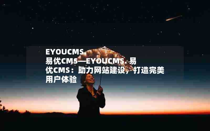 EYOUCMS.易优CMS—EYOUCMS.易优CMS：助力网站建设，打造完美用户体验