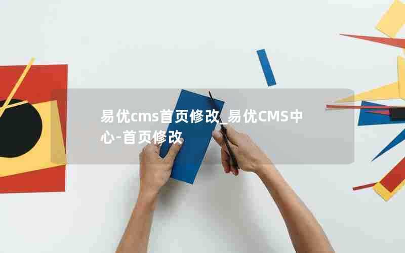 易优cms首页修改_易优CMS中心-首页修改