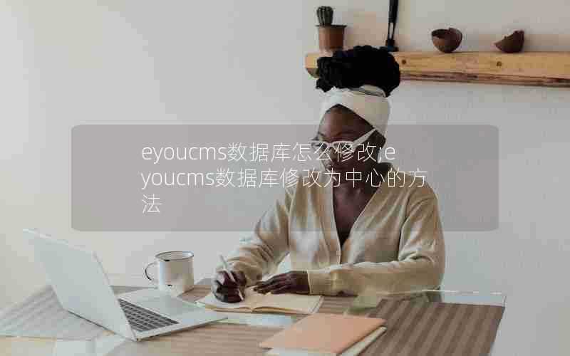 eyoucms数据库怎么修改;eyoucms数据库修改为中心的方法