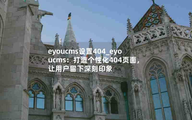 eyoucms设置404_eyoucms：打造个性化404页面，让用户留下深刻印象