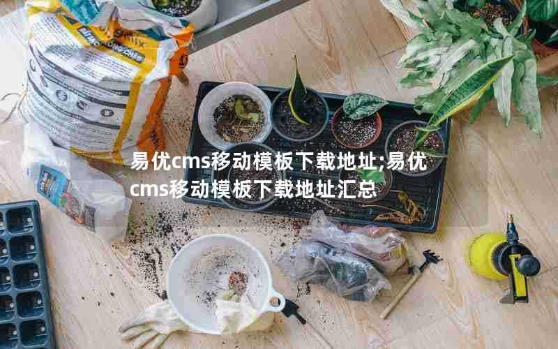 易优cms移动模板下载地址;易优cms移动模板下载地址汇总