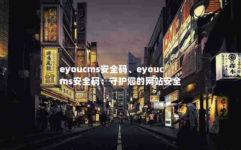 eyoucms安全码、eyoucms安全码：守护您的网站安全