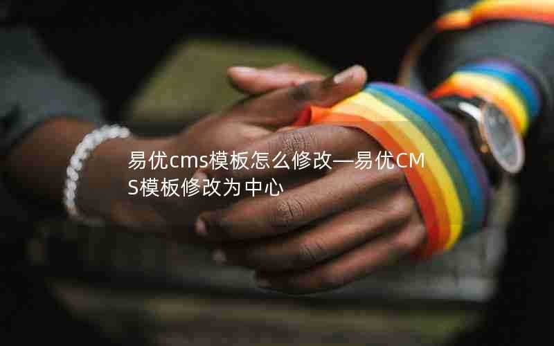 易优cms模板怎么修改—易优CMS模板修改为中心