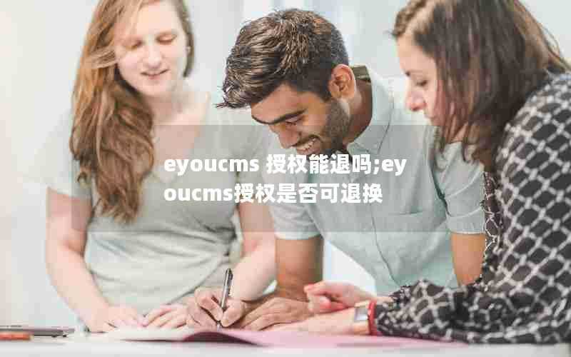 eyoucms授权能退吗;eyoucms授权是否可退换