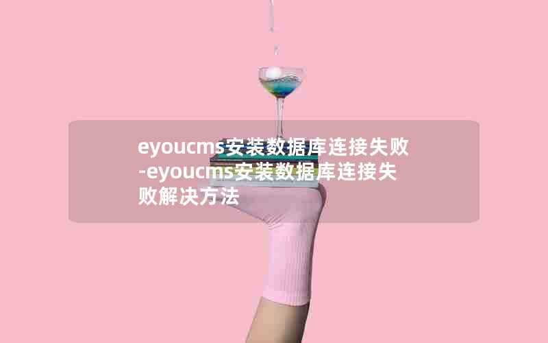 eyoucms安装数据库连接失败-eyoucms安装数据库连接失败解决方法