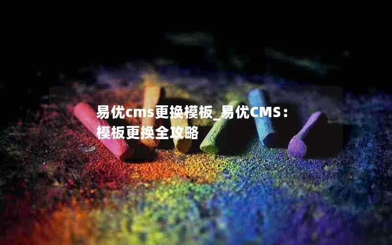 易优cms更换模板_易优CMS：模板更换全攻略