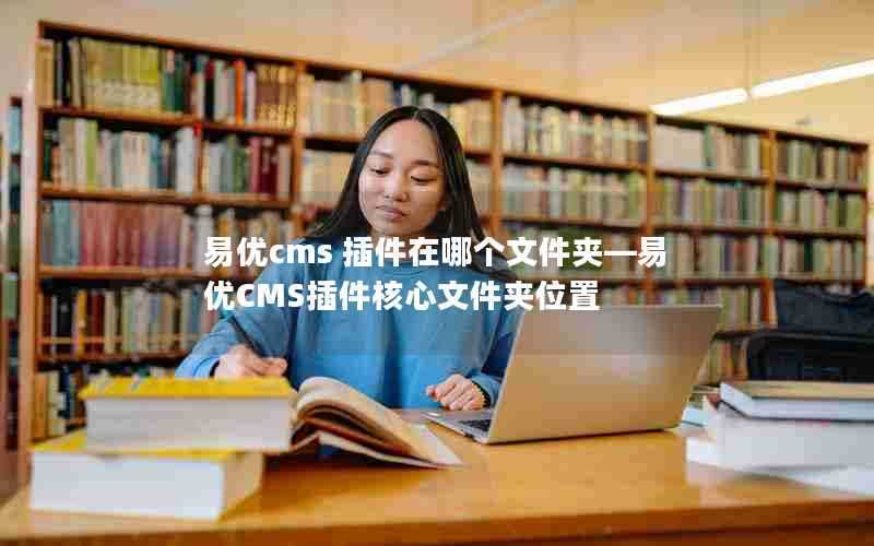 易优cms插件在哪个文件夹—易优CMS插件核心文件夹位置