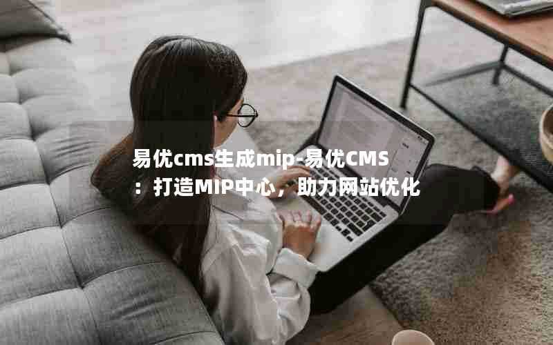 易优cms生成mip-易优CMS：打造MIP中心，助力网站优化