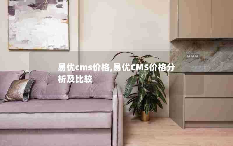 易优cms价格,易优CMS价格分析及比较