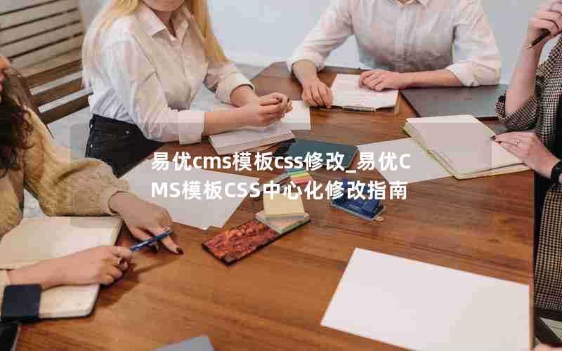 易优cms模板css修改_易优CMS模板CSS中心化修改指南