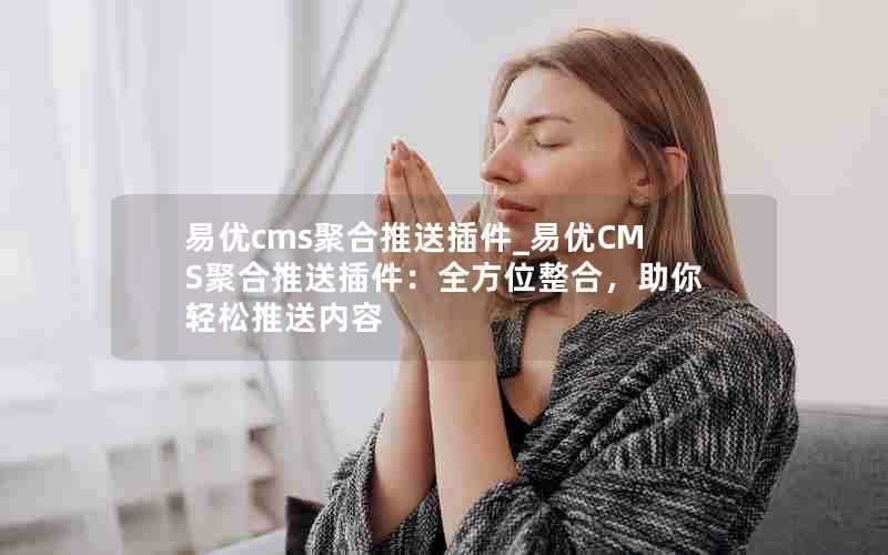 易优cms聚合推送插件_易优CMS聚合推送插件：全方位整合，助你轻松推送内容