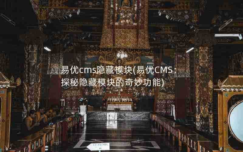 易优cms隐藏模块(易优CMS：探秘隐藏模块的奇妙功能)