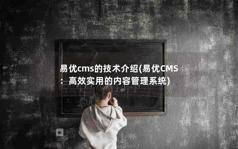 易优cms的技术介绍(易优CMS：高效实用的内容管理系统)