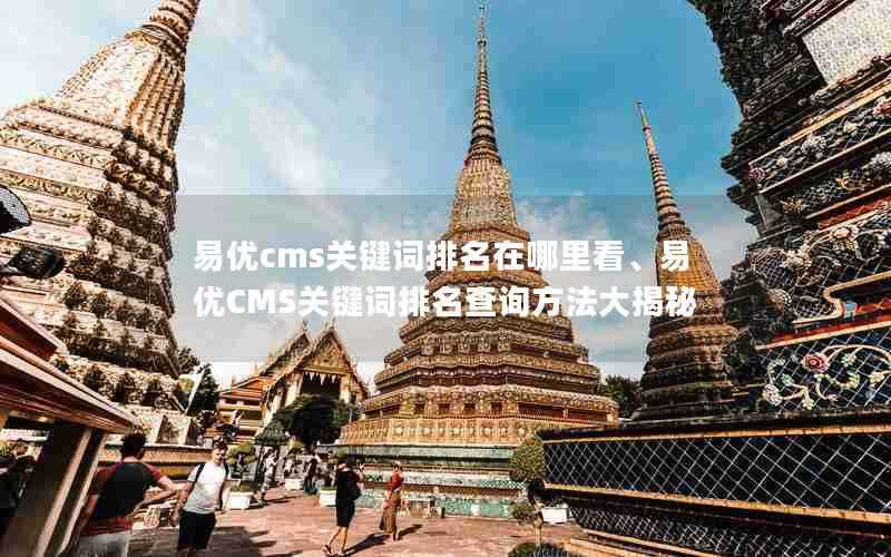 易优cms关键词排名在哪里看、易优CMS关键词排名查询方法大揭秘