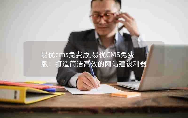 易优cms免费版,易优CMS免费版：打造简洁高效的网站建设利器