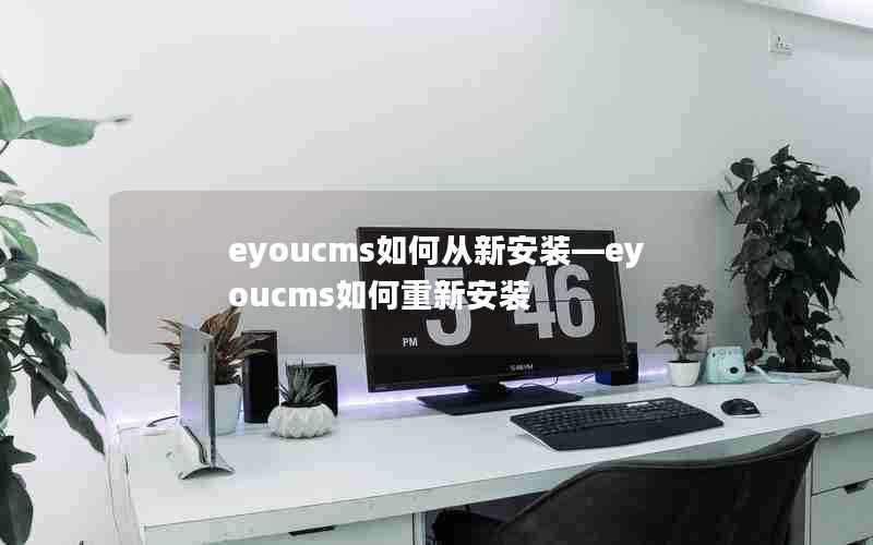 eyoucms如何从新安装—eyoucms如何重新安装