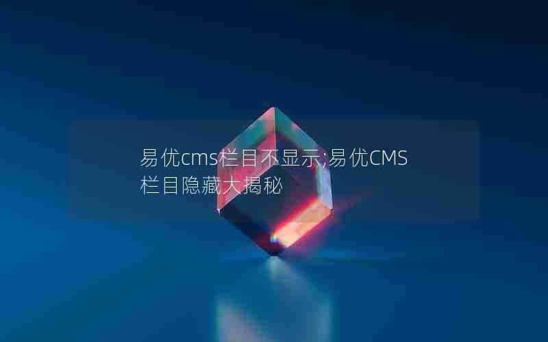 易优cms栏目不显示;易优CMS栏目隐藏大揭秘