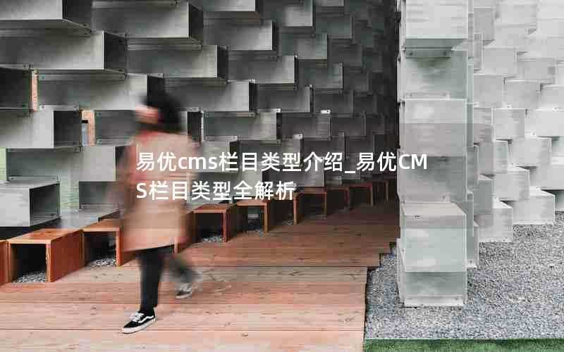 易优cms栏目类型介绍_易优CMS栏目类型全解析