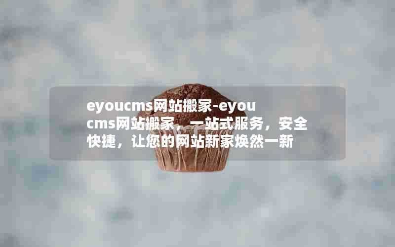 eyoucms网站搬家-eyoucms网站搬家，一站式服务，安全快捷，让您的网站新家焕然一新