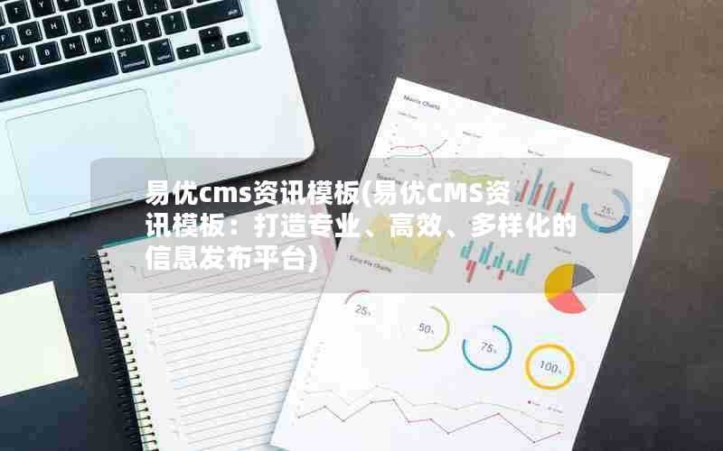 易优cms资讯模板(易优CMS资讯模板：打造专业、高效、多样化的信息发布平台)