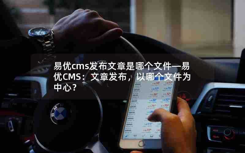 易优cms发布文章是哪个文件—易优CMS：文章发布，以哪个文件为中心？