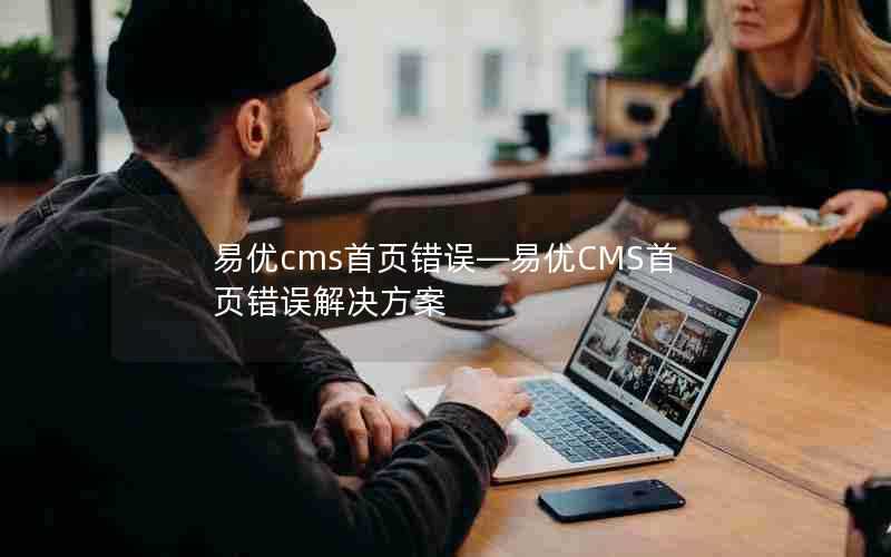 易优cms首页错误—易优CMS首页错误解决方案