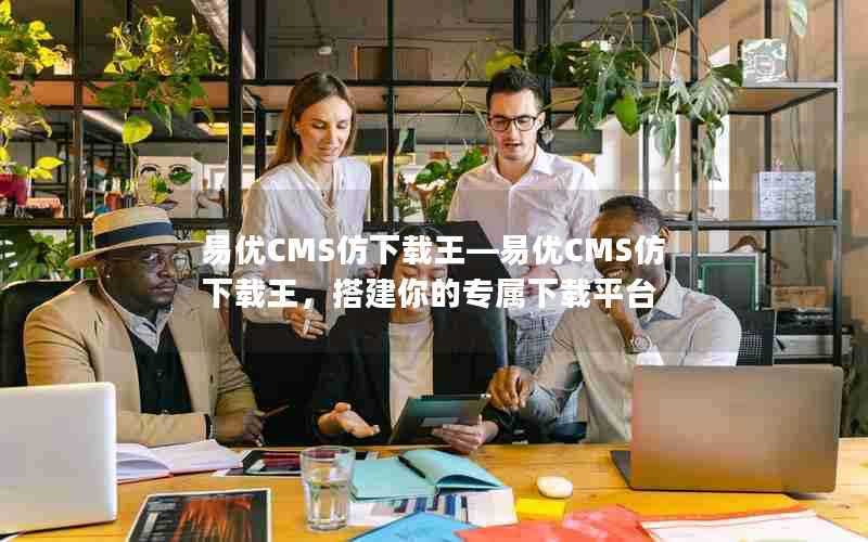 易优CMS仿下载王—易优CMS仿下载王，搭建你的专属下载平台