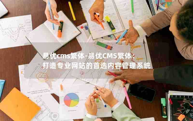 易优cms繁体-易优CMS繁体：打造专业网站的首选内容管理系统