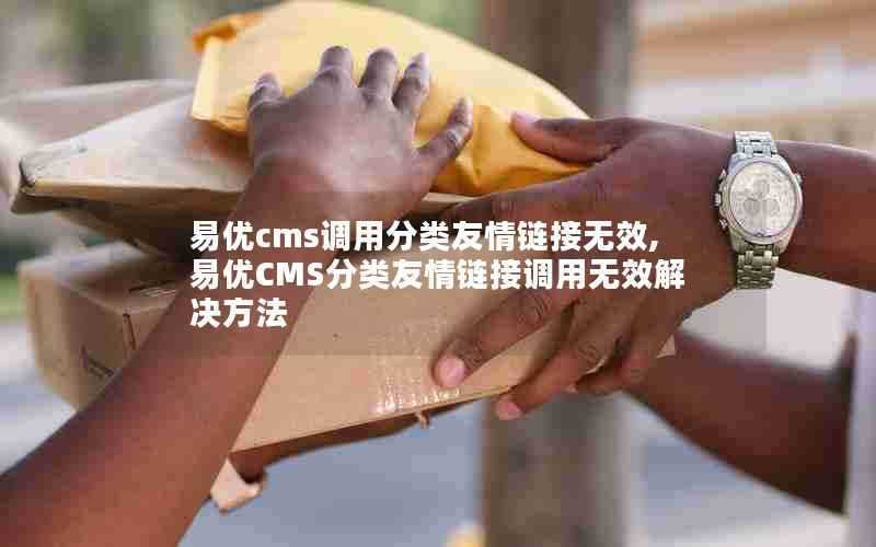 易优cms调用分类友情链接无效,易优CMS分类友情链接调用无效解决方法