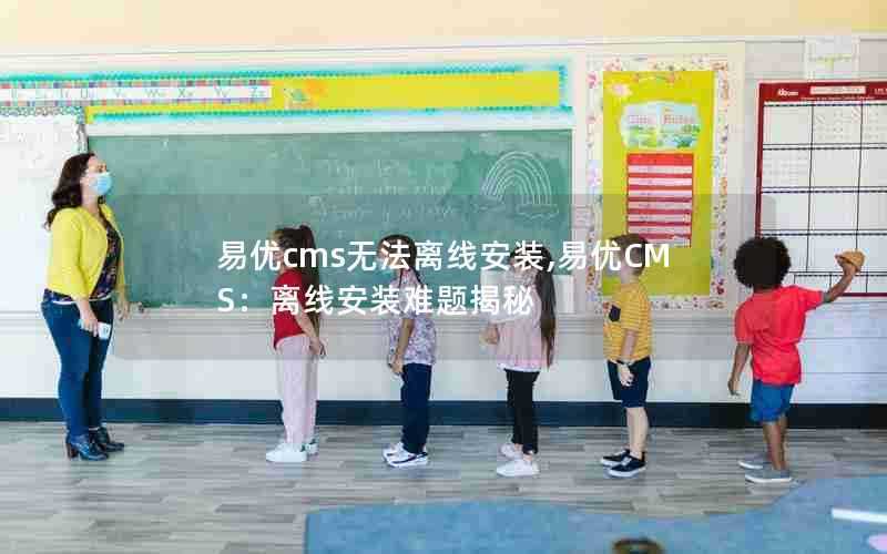 易优cms无法离线安装,易优CMS：离线安装难题揭秘