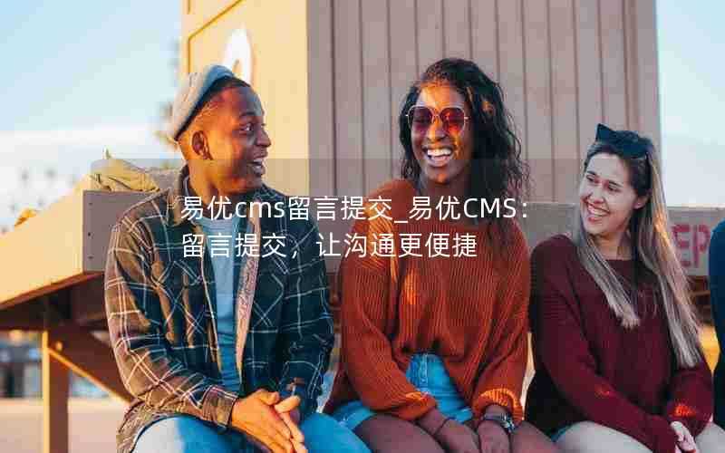 易优cms留言提交_易优CMS：留言提交，让沟通更便捷