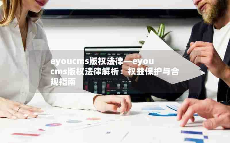 eyoucms版权法律—eyoucms版权法律解析：权益保护与合规指南