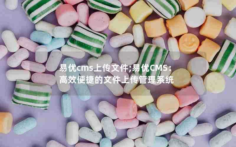 易优cms上传文件;易优CMS：高效便捷的文件上传管理系统