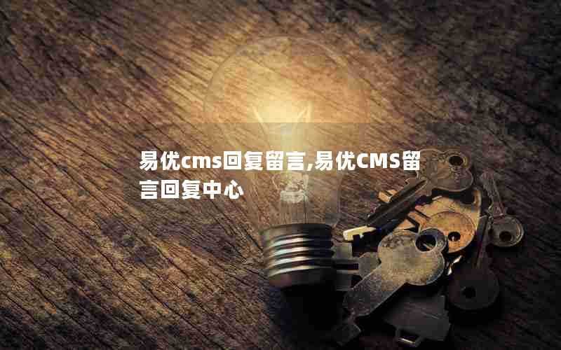 易优cms回复留言,易优CMS留言回复中心