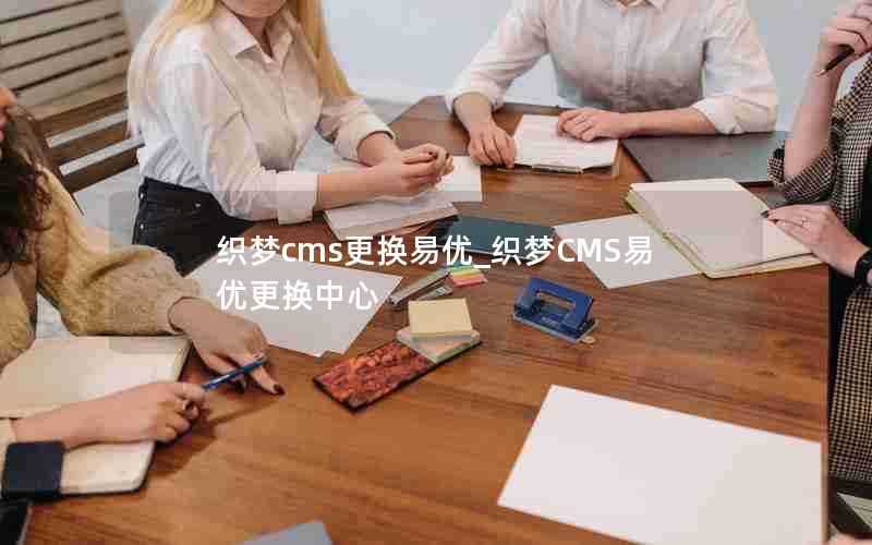 织梦cms更换易优_织梦CMS易优更换中心