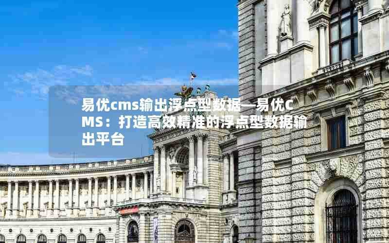 易优cms输出浮点型数据—易优CMS：打造高效精准的浮点型数据输出平台