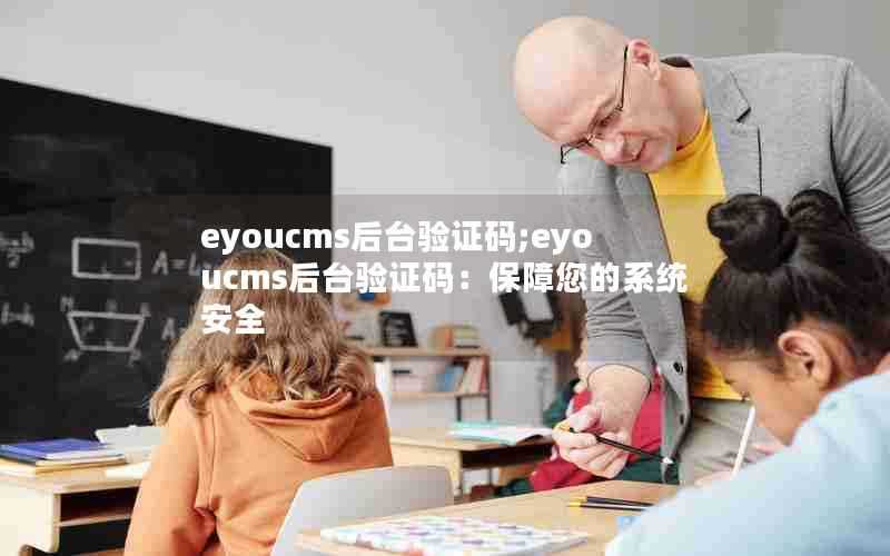 eyoucms后台验证码;eyoucms后台验证码：保障您的系统安全