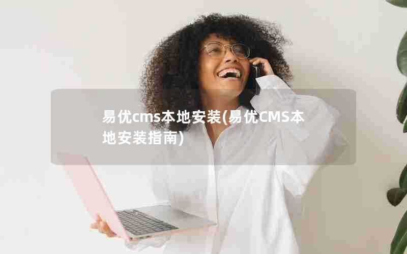 易优cms本地安装(易优CMS本地安装指南)