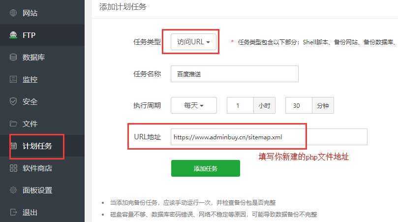 pbootcms模板利用宝塔面板计划任务执行自动推送网址到百度