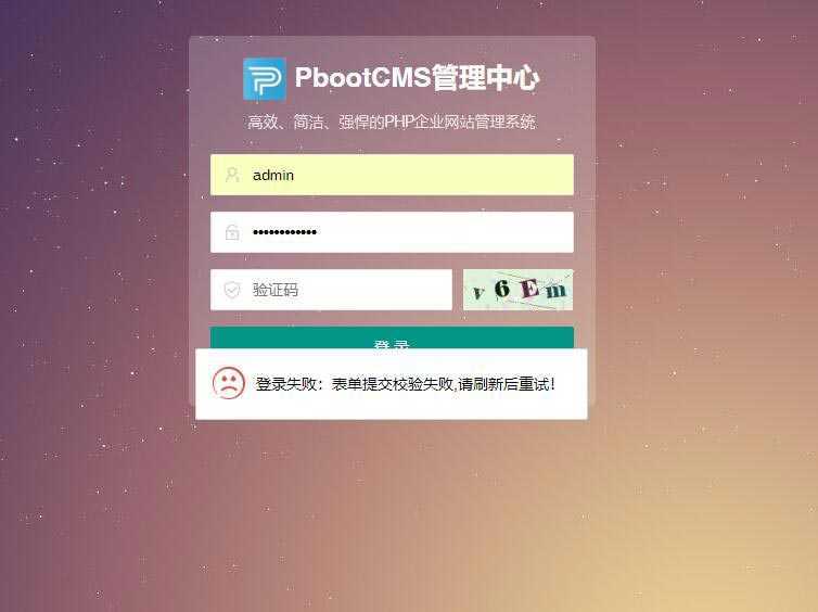 pbootcms后台“登录失败：表单提交校验失败，请刷新后重试”