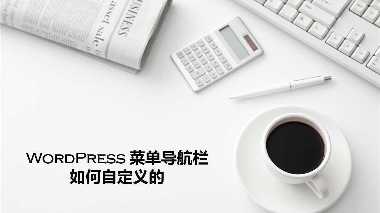 WordPress菜单导航栏如何自定义的