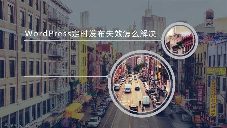 WordPress定时发布失效怎么解决