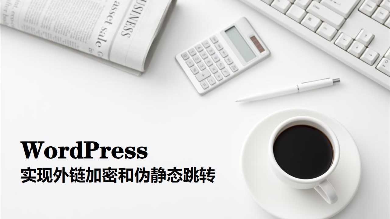 WordPress实现外链加密和伪静态跳转代码